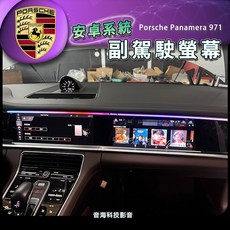 保時捷 panamera 971 副駕駛安卓螢幕：副駕專屬娛樂系統，高解析觸控螢幕，安卓系統應用無限擴充