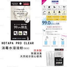 HOTAPA PRO CLEAR 除菌消臭水溶液粉, 1個