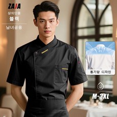 ZAJA 남녀공용 반팔 조리복 통기성 메쉬 가벼운 여름용 주방 유니폼