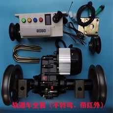 레일 운반차 트랙 원격 조정 농장 과수원 비닐 하우스, 직선 액세서리 전체 세트(적외선 포함) 앵글 아이언 휠, 1개