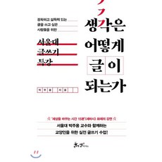 생각은 어떻게 글이 되는가 : 정확하고 설득력 있는 글을 쓰고 싶은 사람들을 위한 ‘서울대 글쓰기 특강’, 박주용 저, 쌤앤파커스