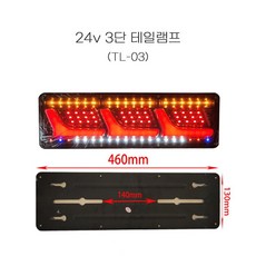 우리파파 12v 24v LED 무빙 테일램프 트럭 화물차 트레일러 후미등 브레이크등 TL-03, 04. 24v TL-03 3단 테일램프, 1개