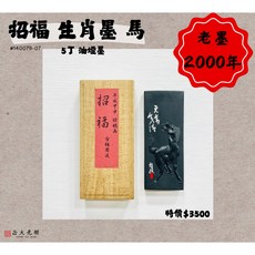 正大筆莊 古梅園 招福-生肖墨 馬 5丁 (2000年) - 油煙墨 日本墨條, 1個