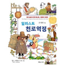 일러스트 천로역정, 존 번연, 두란노KIDZ