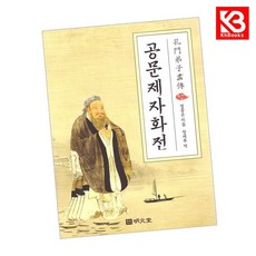 공문제자화전 책 + 책갈피 [KHBOOKS]
