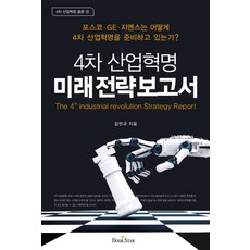4차 산업혁명 미래전략보고서:포스코 GE 지멘스는 어떻게 4차 산업혁명을 준비하고 있는가?, 북스타, 김민규 저