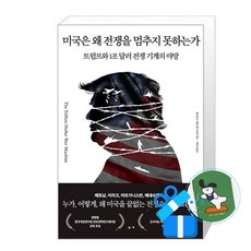[부키] 미국은 왜 전쟁을 멈추지 못하는가 / (메모수첩증정), 부키