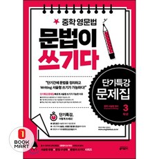 중학 영문법 문법이 쓰기다 단기특강 문제집 3학년:단기간에 문법을 정리하고 Writing 서술형 쓰기가 가능하다, 키출판사, 영어영역