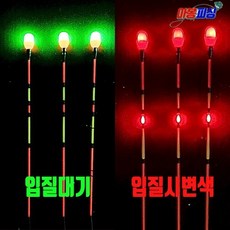 아봉피싱 신형 초절전 AI 스마트탑 1점등>>> 2점등 입질시변색 ****(찌탑만 판매하는 제품입니다;)**뒤집으면 30초뒤에 꺼짐 기능**, 1개, 찌탑만