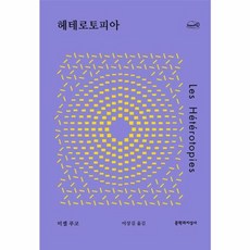 [문학과지성사]헤테로토피아 - 채석장 시리즈, 웅진북센, 단품없음