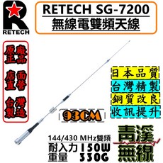 RETECH SG-7200 無線電雙頻天線 全長93cm 台灣製造, 1個