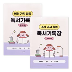 인디고어린이 초등 저학년 독서기록장 12가지 독후활동지 문해력 독서감상문 기록노트 2권, 2개, 크림