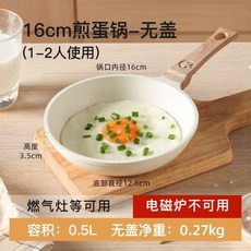 迷你煎鍋平底不粘鍋煎蛋鍋家用煎餅專用鍋輔食 副廠商品, 1個, 明火專用 煎蛋鍋16cm無蓋