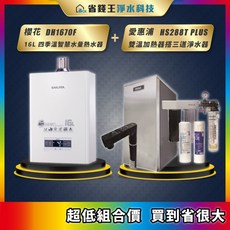 櫻花 DH1670F 16L 四季溫智慧水量熱水器搭配愛惠浦 HS288T PLUS 雙溫加熱器及4H2三道淨水器