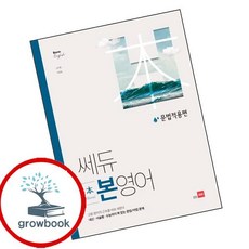 쎄듀 본영어 문법적용편, 쎄듀(CEDU), 고등 1학년