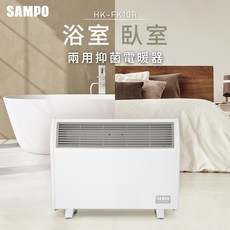 SAMPO 聲寶 浴室臥房兩用抑菌電暖器, HX-FK10R