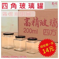 【整箱含發票】四角玻璃罐 布丁瓶 梅子罐 果醬瓶 醬菜瓶 醃製瓶, 1箱, 金蓋一箱105支, 190ml