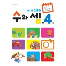 메가스토리 수와 셈 만4세, 메가북스