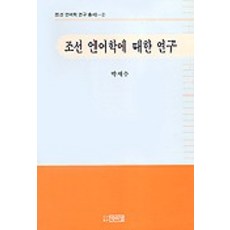 조선 언어학에 대한 연구(조선언어학 연구총서 2), 박이정, 박재수
