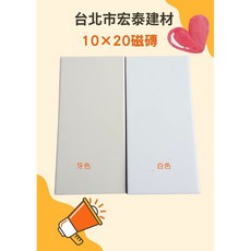 宏泰建材 10x20 磁磚壁磚, 1個