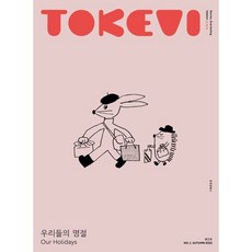 TOKEVI (도깨비) (계간) : 창간호 [2022], 호호당북스