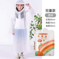 兒童透明雨衣 一次性便攜兒童雨衣 (衣長90cm 胸圍70cm 袖長50cm)