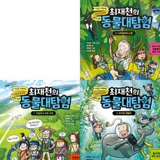 최재천의 동물대탐험 1~3권 세트 (전3권) - 비글호의푸른유령.나무늘보의노래.반가워제돌아, 없음
