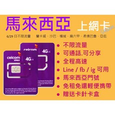 馬來西亞無限上網卡 Maxis Celcom電信吃到飽 可通話 熱點分享 短期旅行必備, 1個, Maxis 5日無限方案