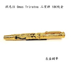 長益鋼筆 歐馬仕 Omas 三寶佛 純金筆身 18K金 M尖 限量鋼筆 佛陀