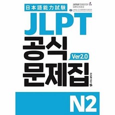 기타 JLPT 공식문제집 N2 ver2.0, 시원스쿨닷컴, 국제교류기금 편집부 일본국제교육지원협회, 없음