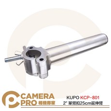 KUPO KCP-801 單臂扣25cm延伸臂, 1個