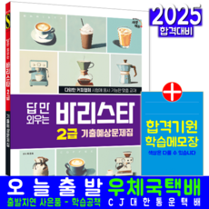 바리스타2급 문제집 교재 책 기출예상문제해설 답만외우는 시대고시기획 류중호 2025, 9791138391627