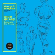 브리지먼 동작 드로잉 - 인체 그리기 방법 책, 미디어샘