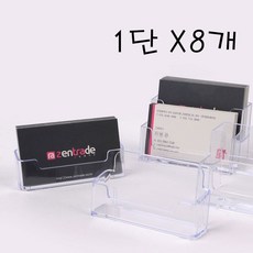 아크릴 1단 명함꽂이X8개 데스크 쿠폰 카드보관 정리, 1개