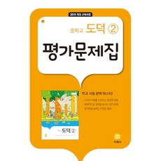 중학교 평가문제집 도덕 2 (지학사 추병완) (26년 중3용 / 15개정 교육과정)