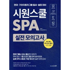 시원스쿨 SPA 실전 모의고사