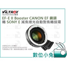 Viltrox 唯卓 EF-E II Booster CANON EF 鏡頭轉 SONY E 自動對焦轉接環 數位小兔