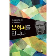 The Christian Literature Society of Korea 遇見潘霍華：理解他的人生 信仰 神學與思想, 莎賓娜·德拉姆 著/金洪鎮 譯