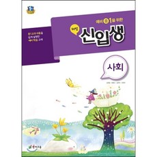 해법 신입생 사회 (2017년용) : 예비 중1을 위한, 천재교육