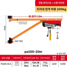가정용 전기 호이스트 옥상 윈치 빌라 건물 전동 크레인 붐대 도르래, 1개, PA200 - 20m 모터 + 200KG 소형
