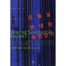 今日的連帶是什麼：連帶的歷史起源、變遷與展望, 韓蔚學術院, 萊納·措爾 著/崔成煥 譯
