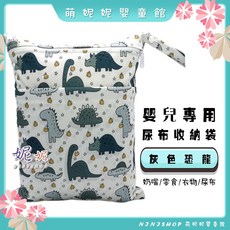 萌妮妮嬰童館 尿布收納袋 寶寶外出髒衣服收納袋 推車掛袋, D-07-灰色恐龍
