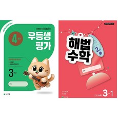 2026년 우등생평가 + 해법수학 1학기 ( 4월호 ) 1학년~6학년 선택), 전과목, 3학년