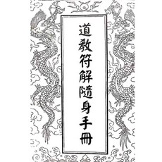 道教符解隨身手冊PDF
