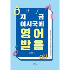 지금 이시국에 영어발음책, 베이컨북스