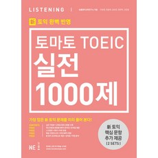 Tomato TOEIC 實戰1000題 聽力(LC)：完美反映新多益, 聽力, NE能率