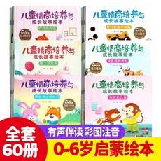 【2件9.8折】幼兒園3-6嵗兒童情商性格好習慣培養繪本親子睡前啟懞早敎故事書【椰子圖書 】, 280頁【語言表達+安全行爲】20本,大圖大字注音版/環保印刷/掃碼聽故事