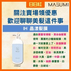 MASUMI IH 晶漾髮膜, 1個