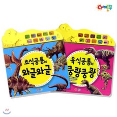 어깨동무 공룡 사운드북 세트, 어깨동무(김영회), 상세내용 참조