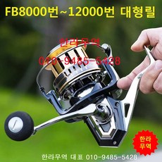 FB대형릴/FB10000/FB12000/대형릴/한라무역/스피닝릴/원투릴/010-9485-5428, P12000번